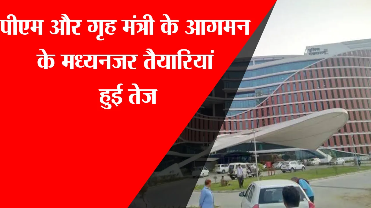 लखनऊ: PM और गृह मंत्री के आगमन के मध्यनजर तैयारियां हुई तेज