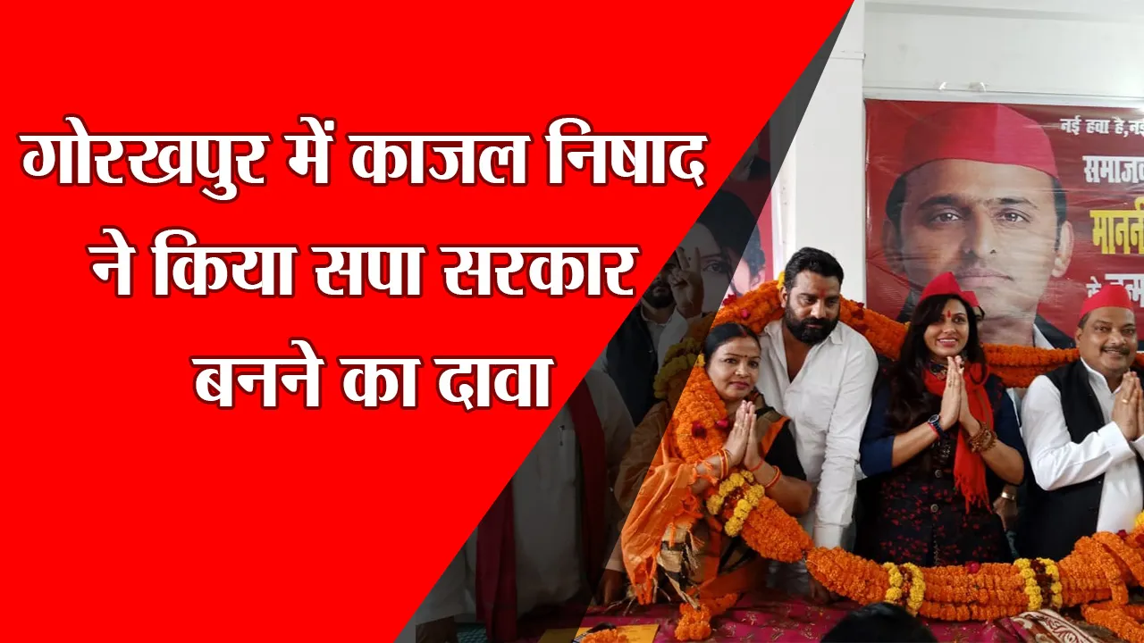 गोरखपुर में काजल निषाद ने किया सपा सरकार बनने का दावा