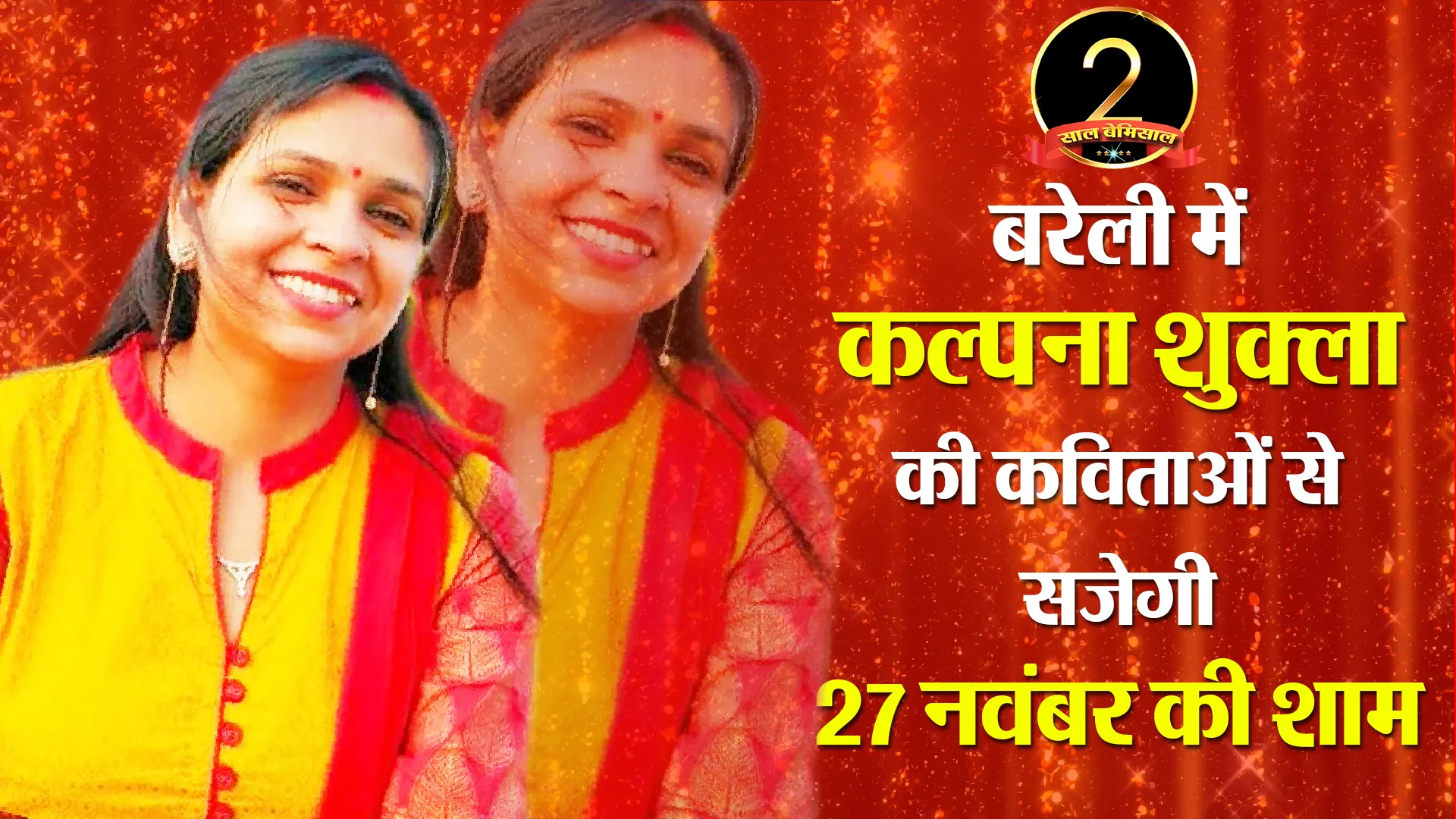 बरेली में कल्पना शुक्ला की कविताओं से सजेगी 27 नवंबर की शाम