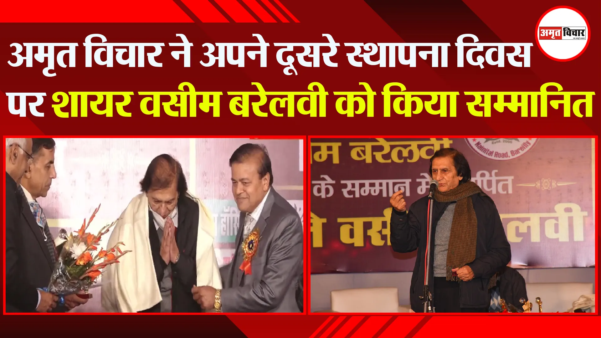 बरेली: अमृत विचार ने अपने दूसरे स्थापना दिवस पर शायर वसीम बरेलवी को किया सम्मानित