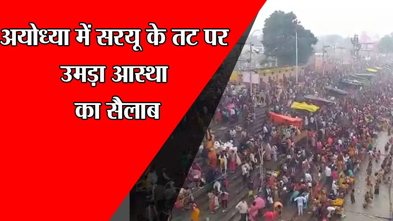 अयोध्या में सरयू के तट पर उमड़ा आस्था का सैलाब