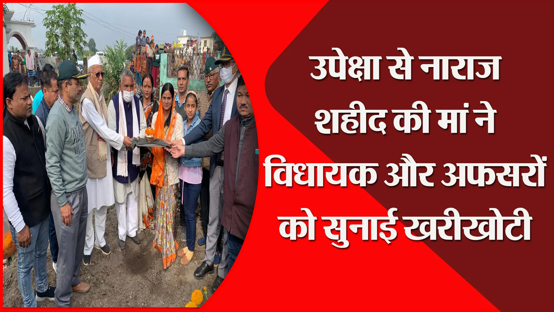 लालकुआं: उपेक्षा से नाराज शहीद की मां ने विधायक और अफसरों को सुनाई खरीखोटी