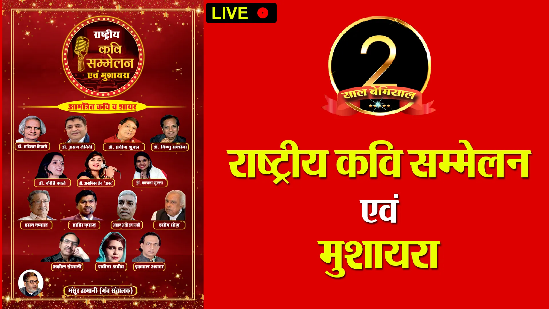 राष्ट्रीय कवि सम्मेलन एवं मुशायरा LIVE | Amrit Vichar Live Stream