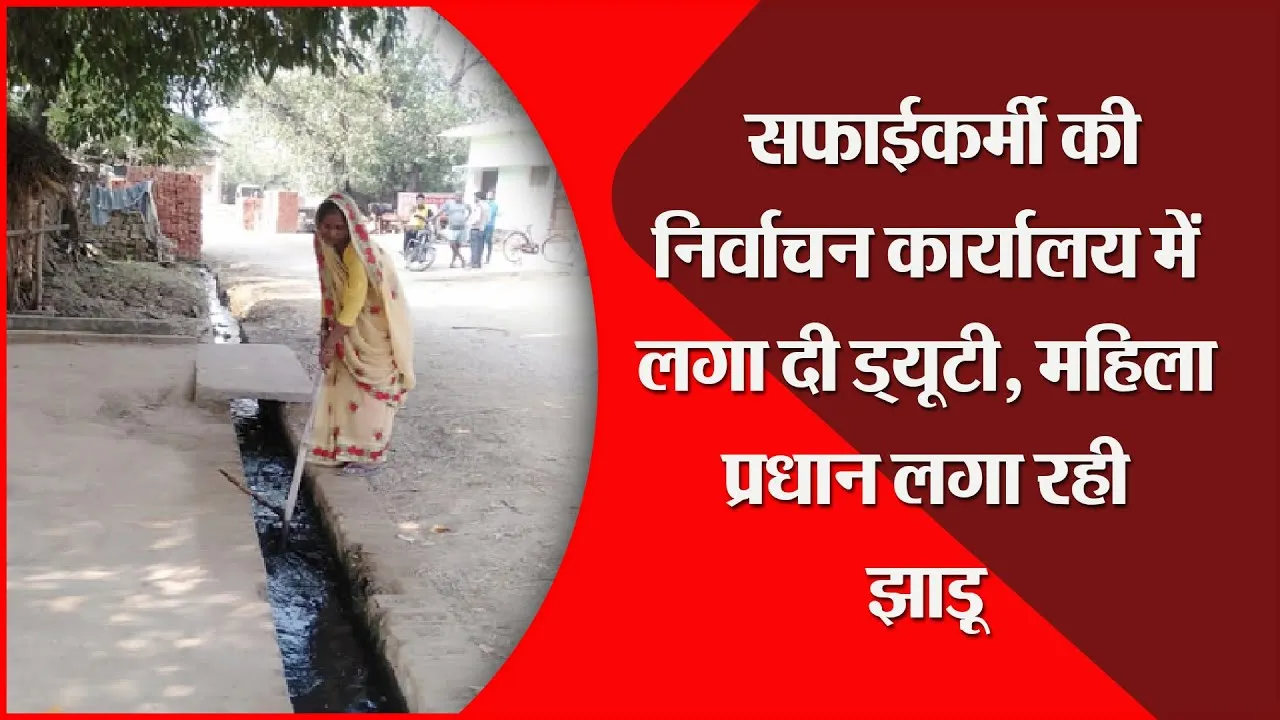 शाहजहांपुर: सफाईकर्मी की निर्वाचन कार्यालय में लगा दी ड्यूटी, महिला प्रधान लगा रही झाड़ू