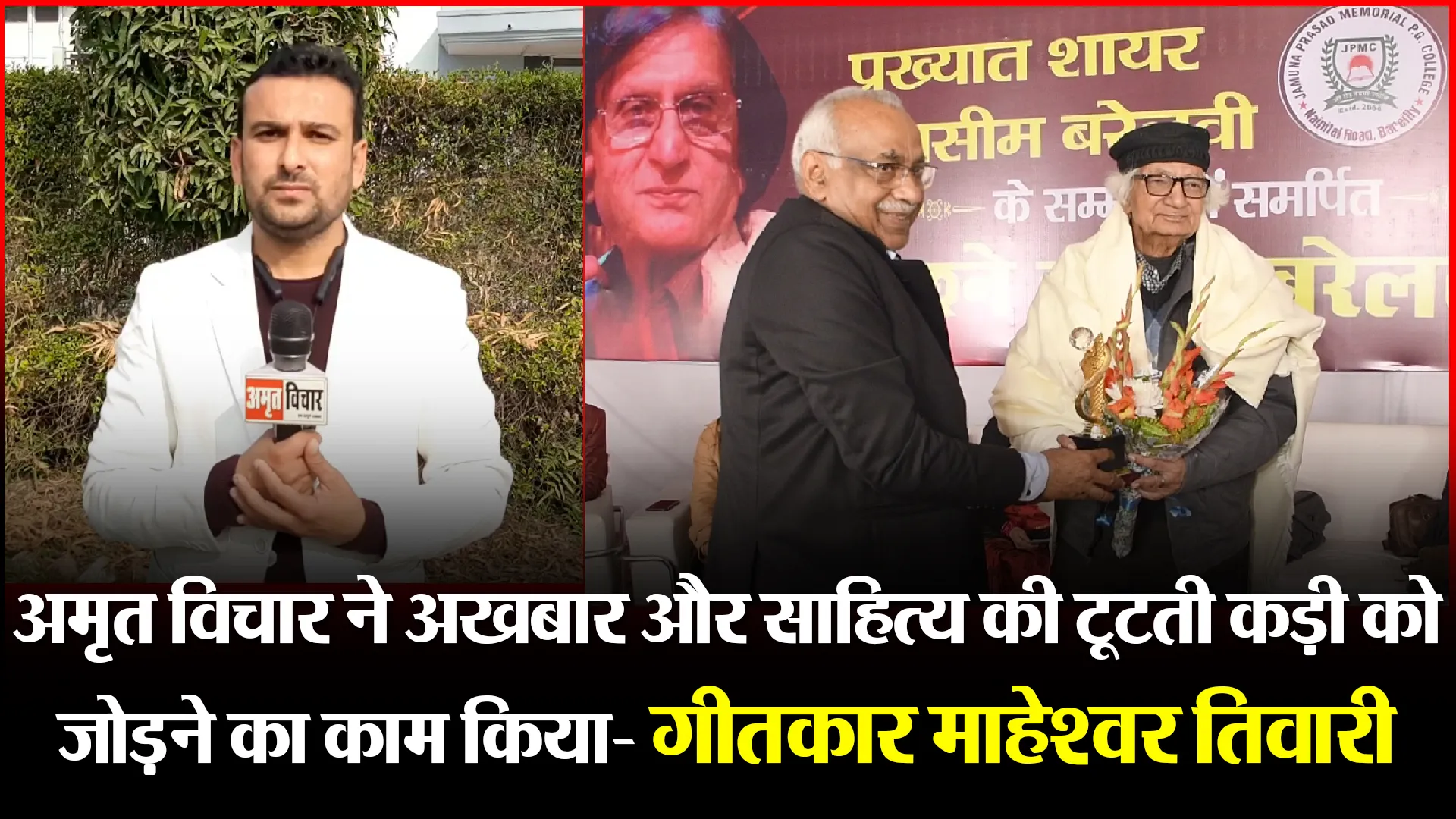 बरेली: अमृत विचार ने अखबार और साहित्य की टूटती कड़ी को जोड़ने का काम किया- गीतकार माहेश्वर तिवारी
