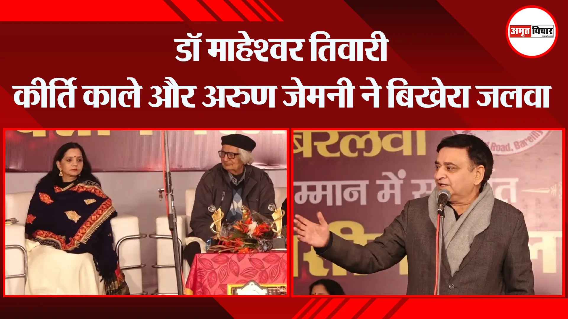 बरेली: डॉ माहेश्वर तिवारी, कीर्ति काले और अरुण जेमनी ने बिखेरा जलवा