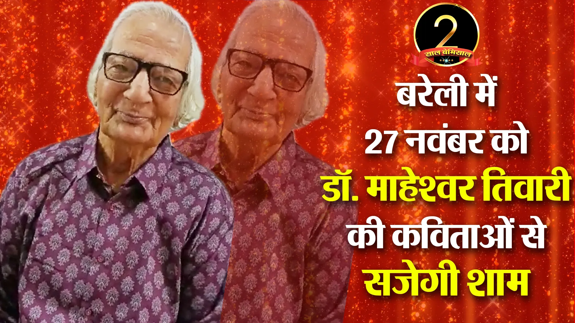 बरेली में 27 नवंबर को डॉ. माहेश्वर तिवारी की कविताओं से सजेगी शाम