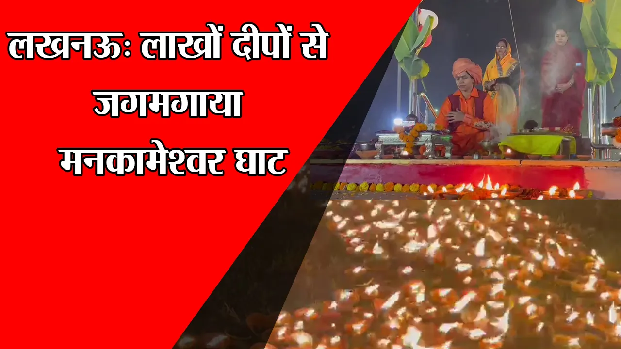 लखनऊ: लाखों दीपों से जगमगाया मनकामेश्वर घाट