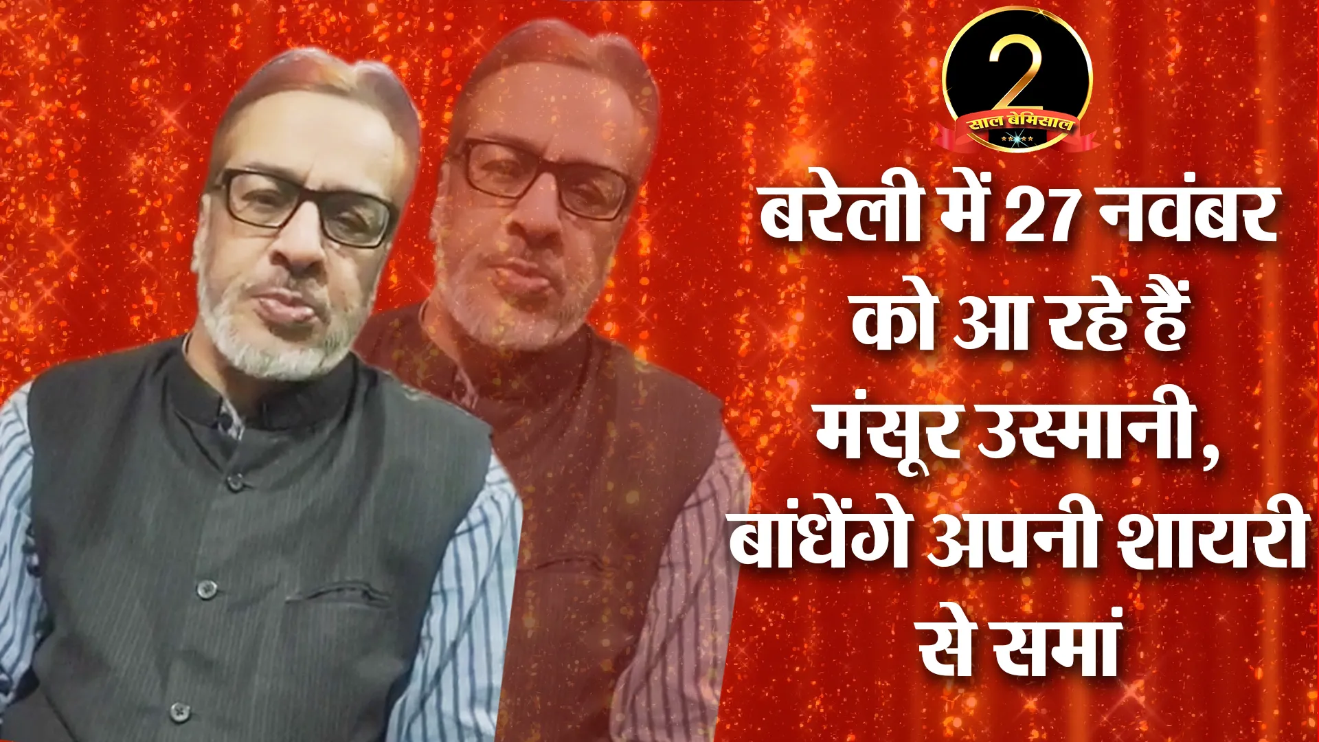 बरेली में 27 नवंबर को आ रहे हैं मंसूर उस्मानी, बांधेंगे अपनी शायरी से समां