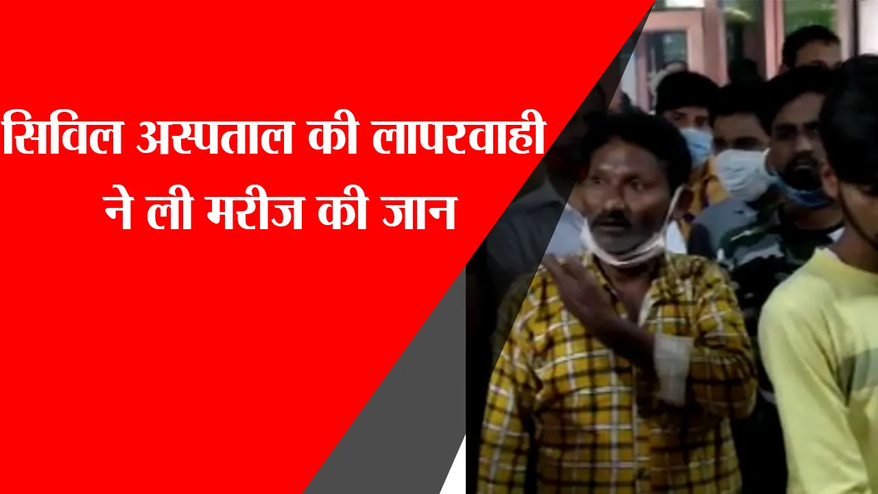 लखनऊ: सिविल अस्पताल की लापरवाही ने ली मरीज की जान