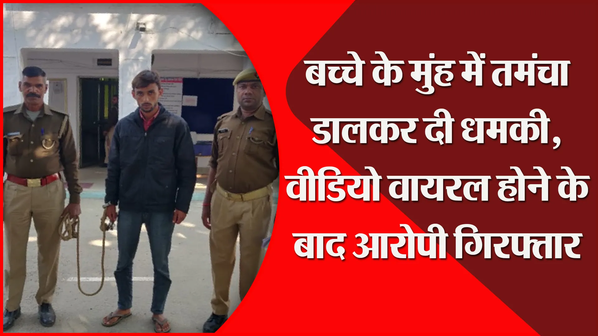 मुरादाबाद: बच्चे के मुंह में तमंचा डालकर दी धमकी, वीडियो वायरल होने के बाद आरोपी गिरफ्तार