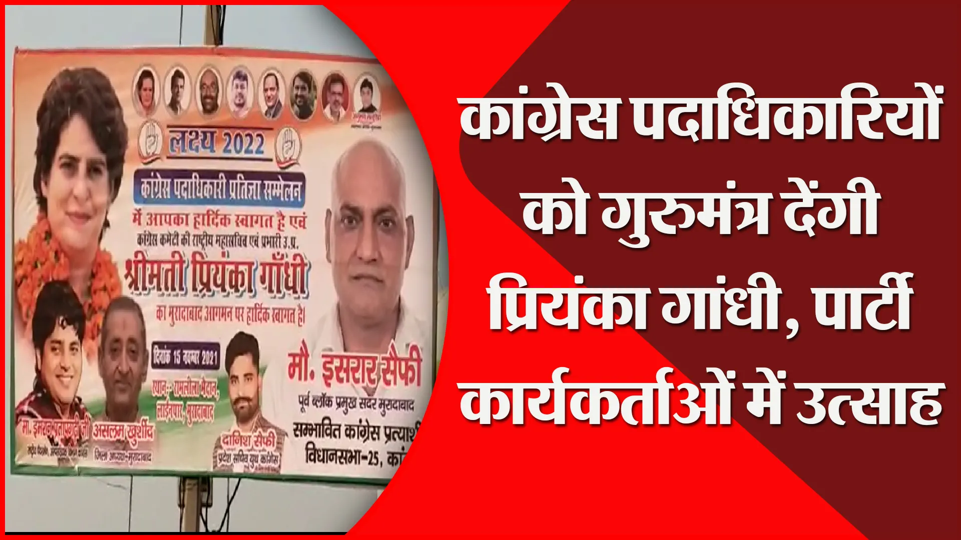 मुरादाबाद: कांग्रेस पदाधिकारियों को गुरुमंत्र देंगी प्रियंका गांधी, पार्टी कार्यकर्ताओं में उत्साह