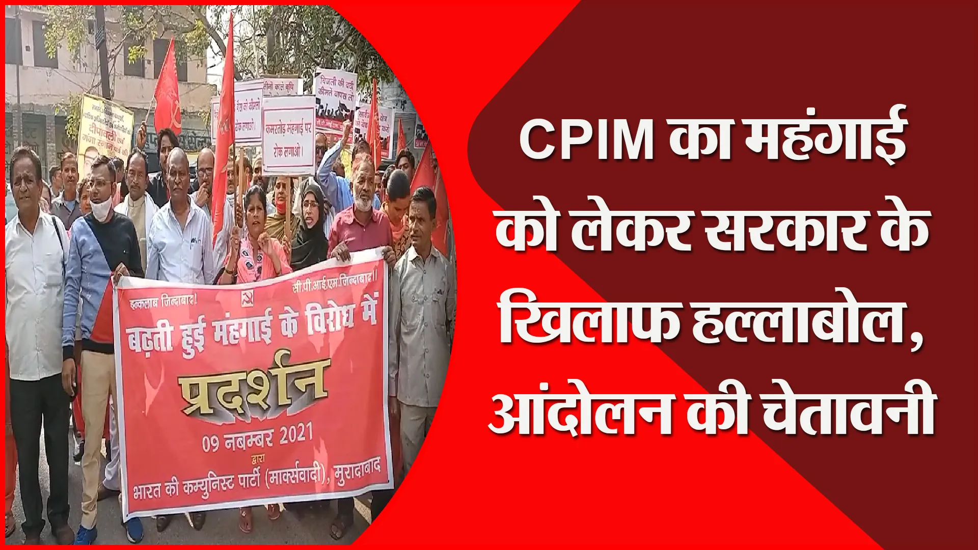 मुरादाबाद: CPIM का महंगाई को लेकर सरकार के खिलाफ हल्लाबोल, आंदोलन की चेतावनी