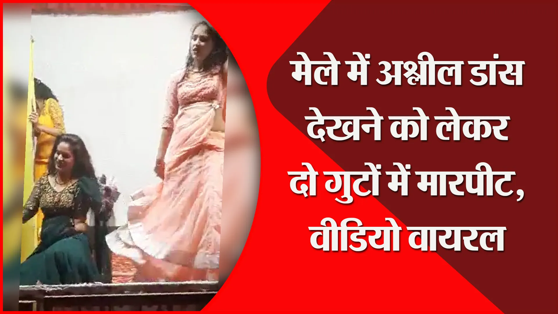 मुरादाबाद: मेले में अश्लील डांस देखने को लेकर दो गुटों में मारपीट, वीडियो वायरल