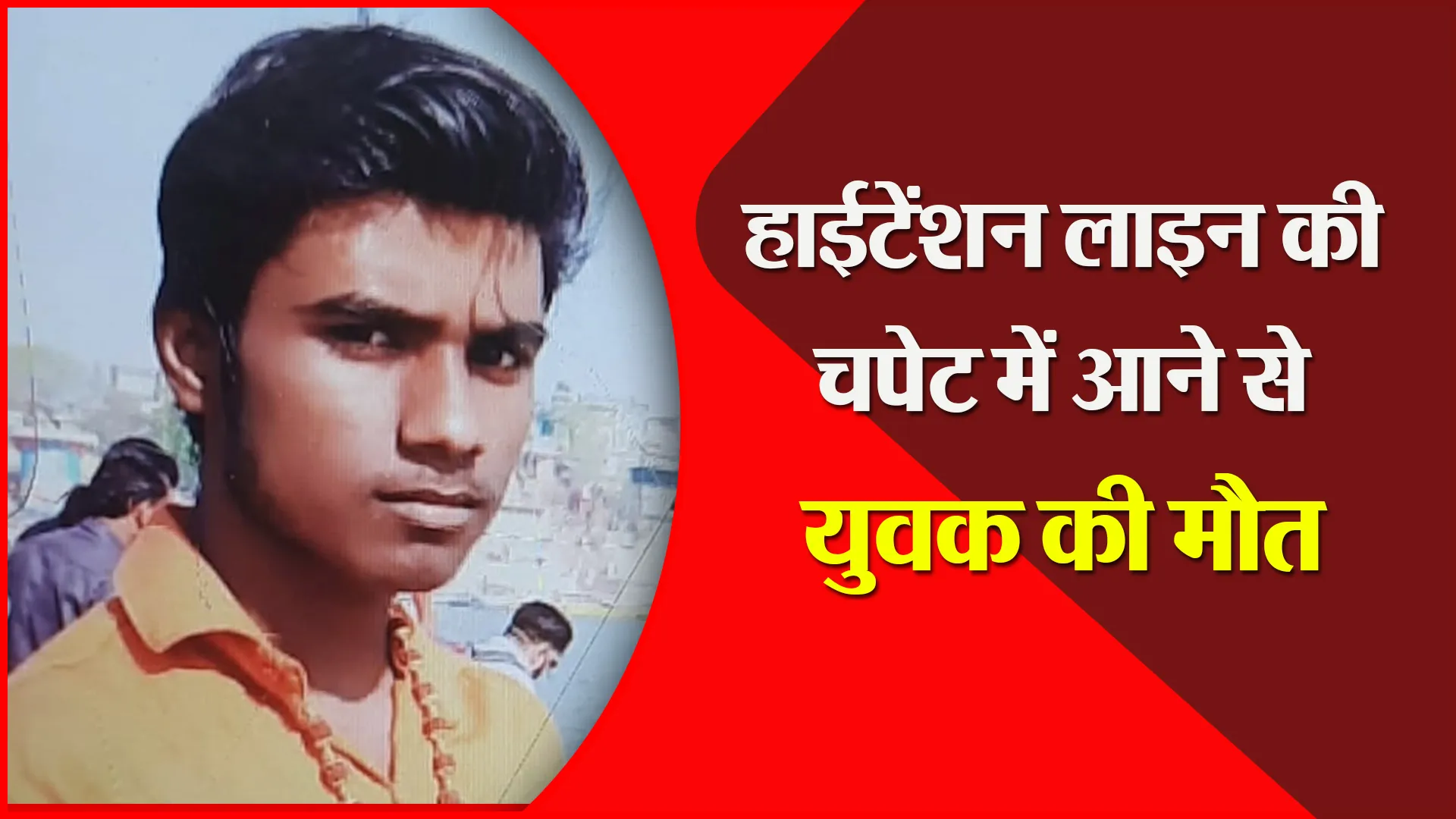 मुरादाबाद: हाईटेंशन लाइन की चपेट में आने से युवक की मौत