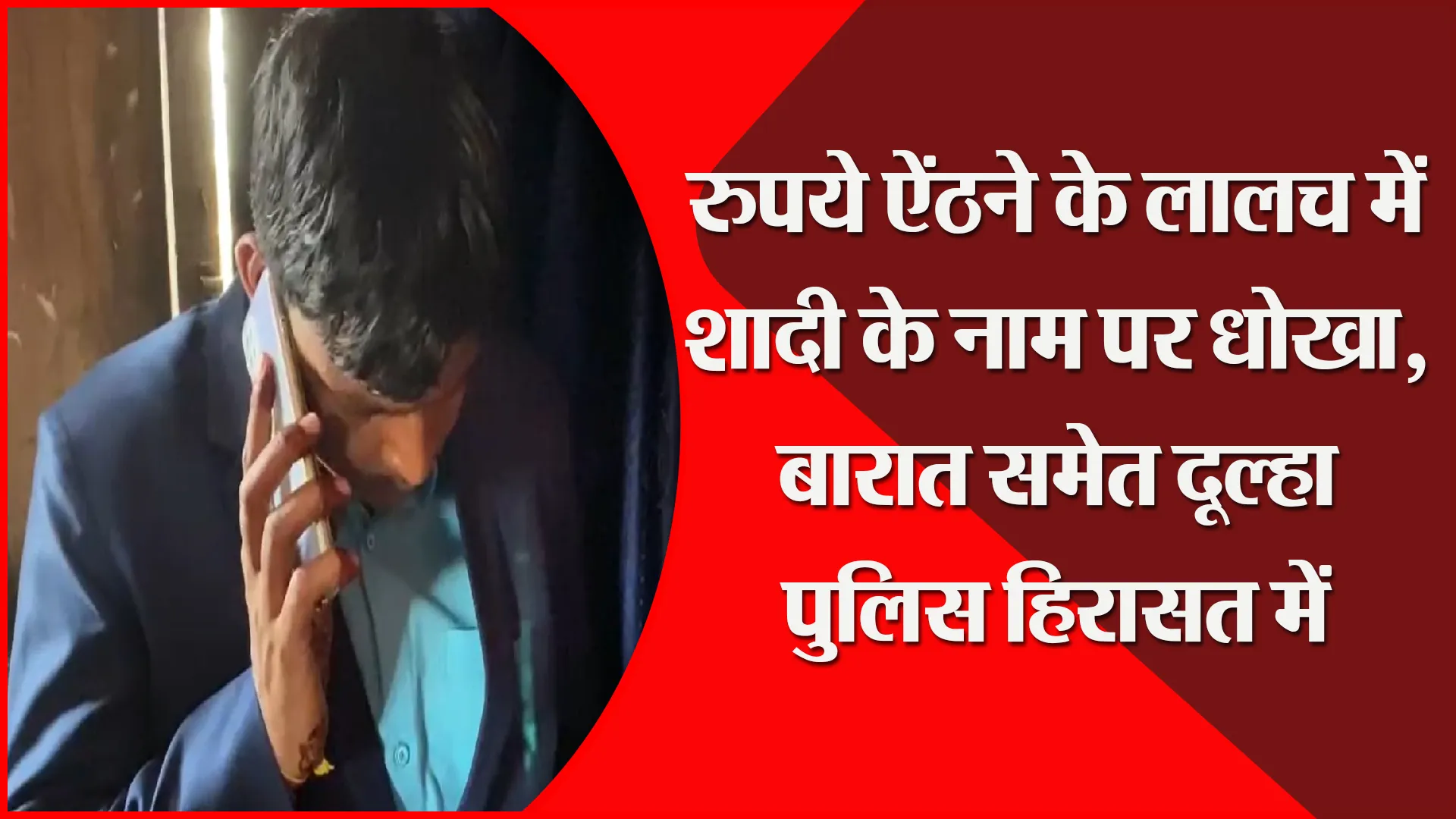 मुरादाबाद: रुपये ऐंठने के लालच में शादी के नाम पर धोखा, बारात समेत दूल्हा पुलिस हिरासत में