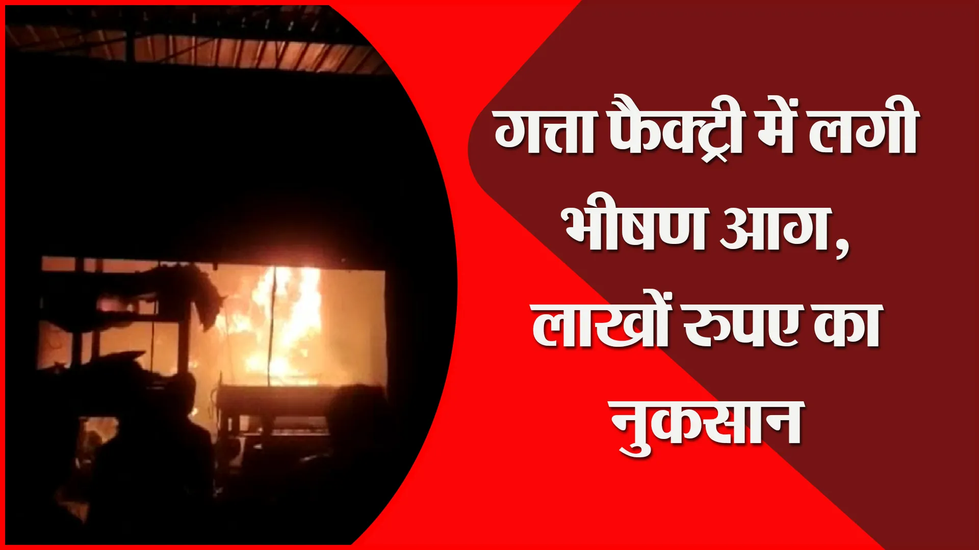 मुरादाबाद: गत्ता फैक्ट्री में लगी भीषण आग, लाखों रुपए का नुकसान