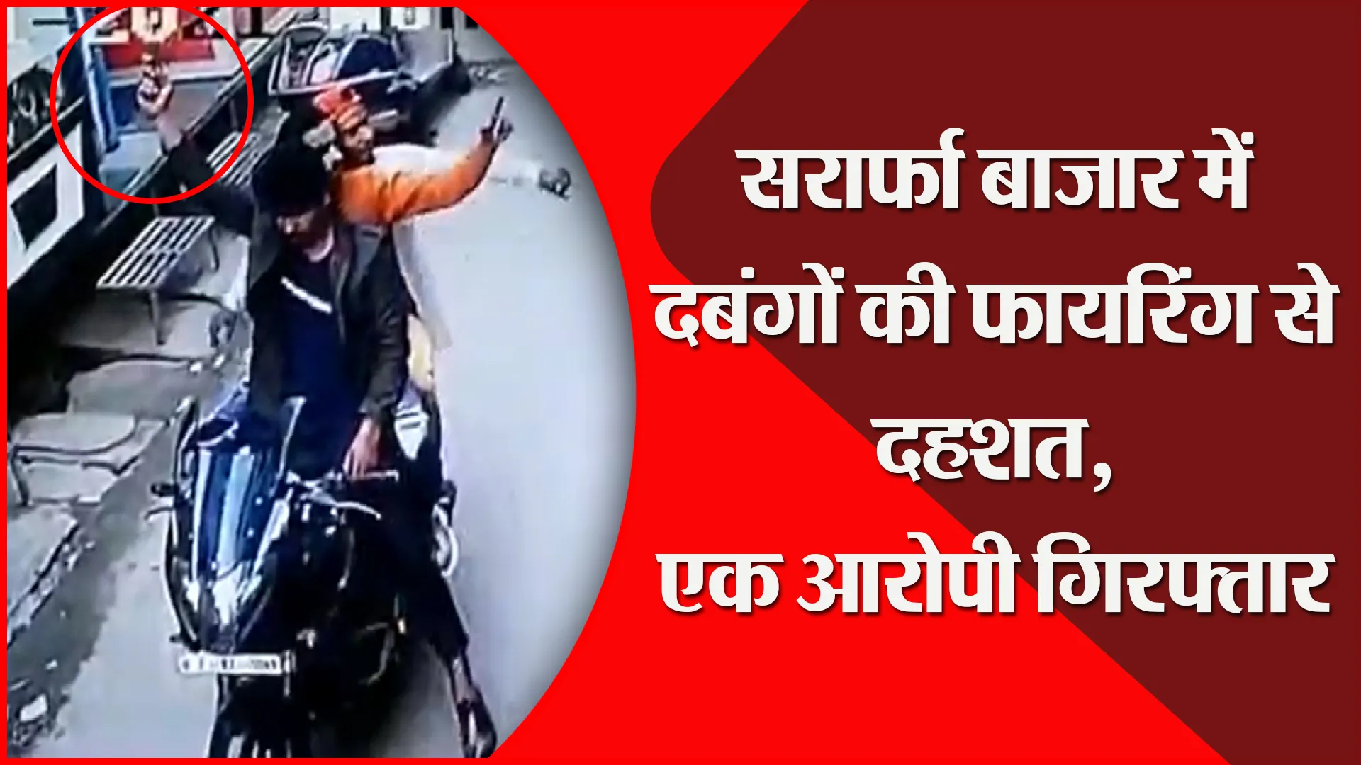मुरादाबाद: सर्राफा बाजार में दबंगों की फायरिंग से दहशत, एक आरोपी गिरफ्तार