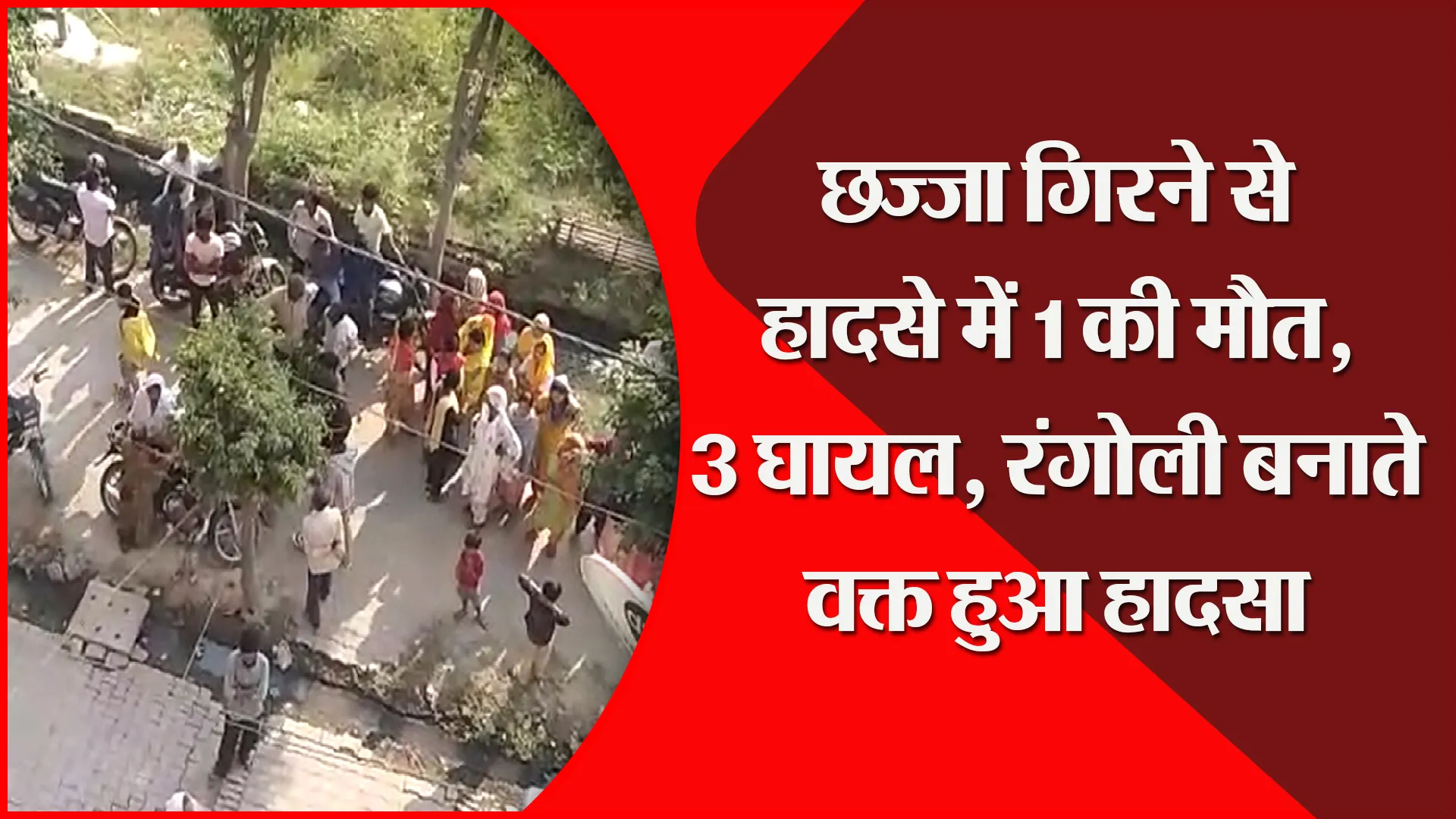 मुरादाबाद: छज्जा गिरने से हादसे में 1 की मौत, 3 घायल, रंगोली बनाते वक्त हुआ हादसा