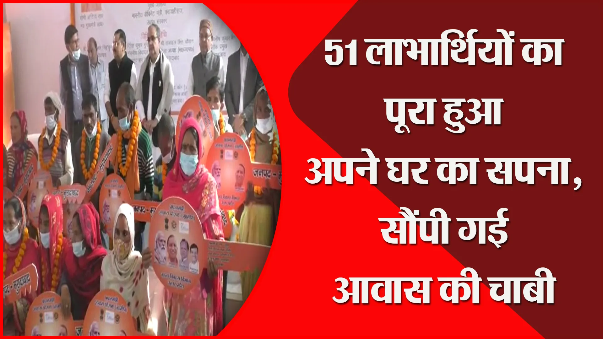 मुरादाबाद: 51 लाभार्थियों का पूरा हुआ अपने घर का सपना, सौंपी गई आवास की चाबी