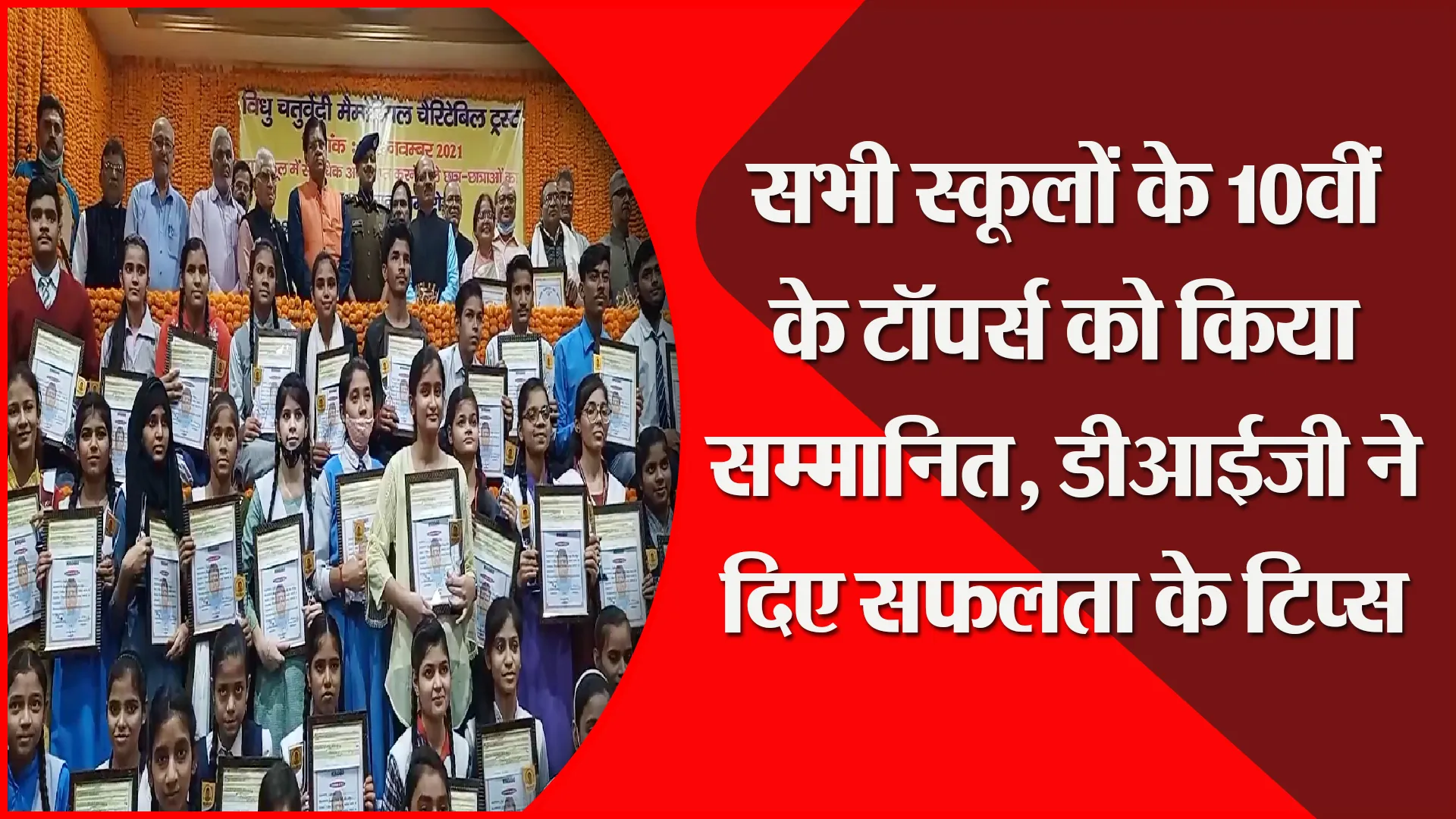 मुरादाबाद: सभी स्कूलों के 10वीं के टॉपर्स को किया सम्मानित, डीआईजी ने दिए सफलता के टिप्स
