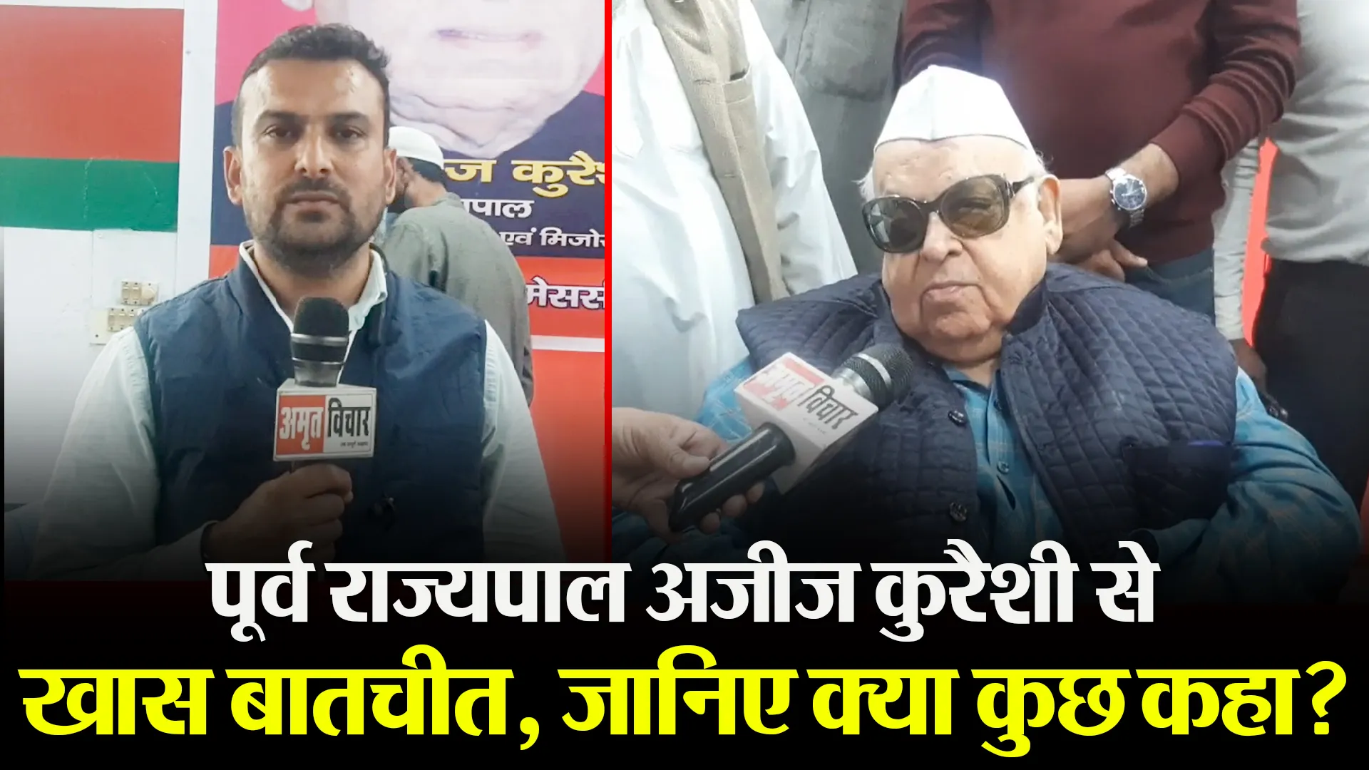 मुरादाबाद: पूर्व राज्यपाल अजीज कुरैशी से खास बातचीत, जानिए क्या कुछ कहा?