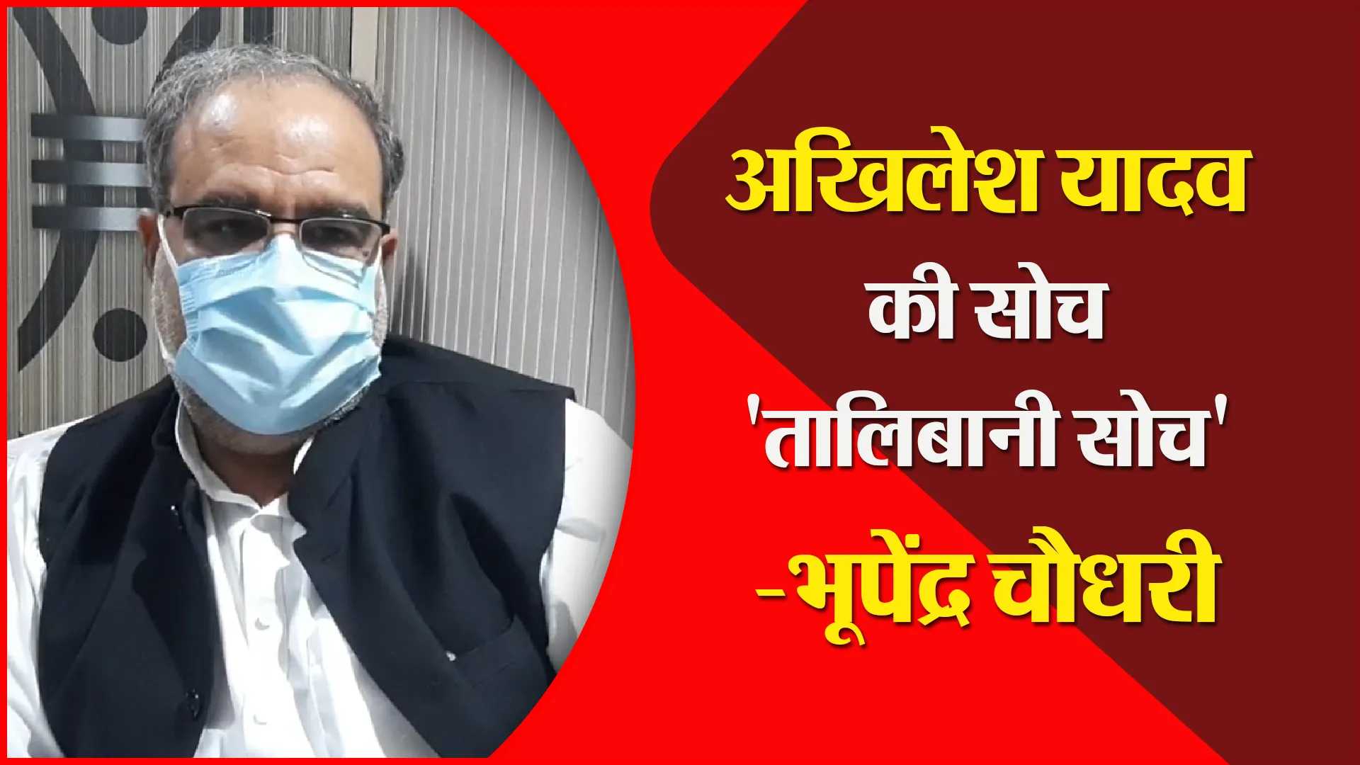 मुरादाबाद: अखिलेश यादव की सोच ‘तालिबानी सोच’- भूपेंद्र चौधरी