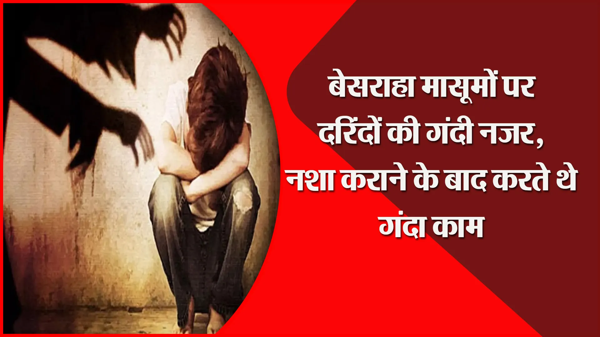 मुरादाबाद: बेसराहा मासूमों पर दरिंदों की गंदी नजर, नशा कराने के बाद करते थे गंदा काम