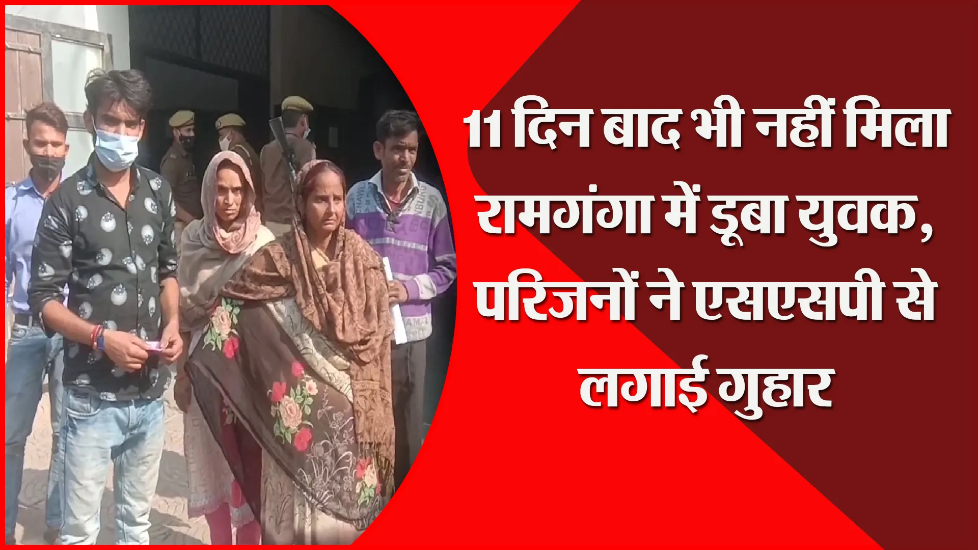 मुरादाबाद: 11 दिन बाद भी नहीं मिला रामगंगा में डूबा युवक, परिजनों ने एसएसपी से लगाई गुहार