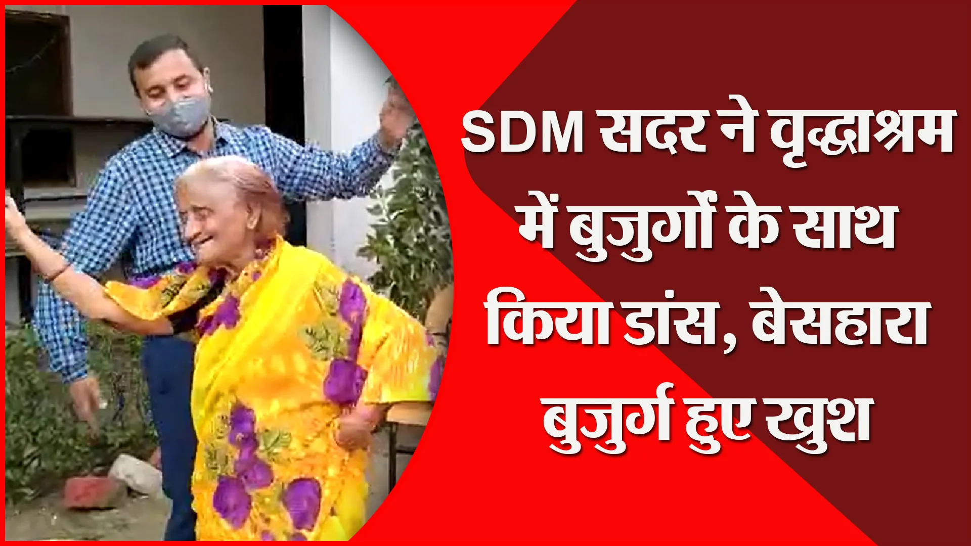 मुरादाबाद: SDM सदर ने वृद्धाश्रम में बुजुर्गों के साथ किया डांस, बेसहारा बुजुर्ग हुए खुश