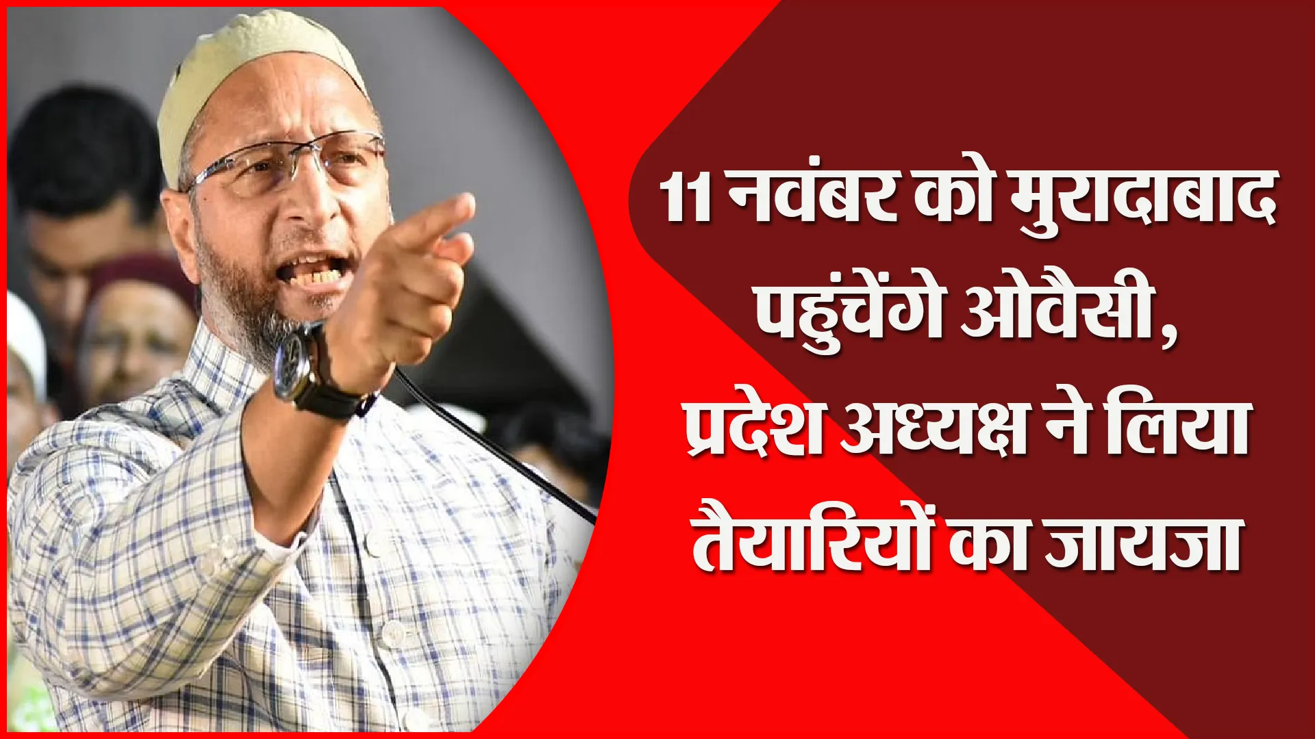 मुरादाबाद: 11 नवंबर को मुरादाबाद पहुंचेंगे ओवैसी, प्रदेश अध्यक्ष ने लिया तैयारियों का जायजा