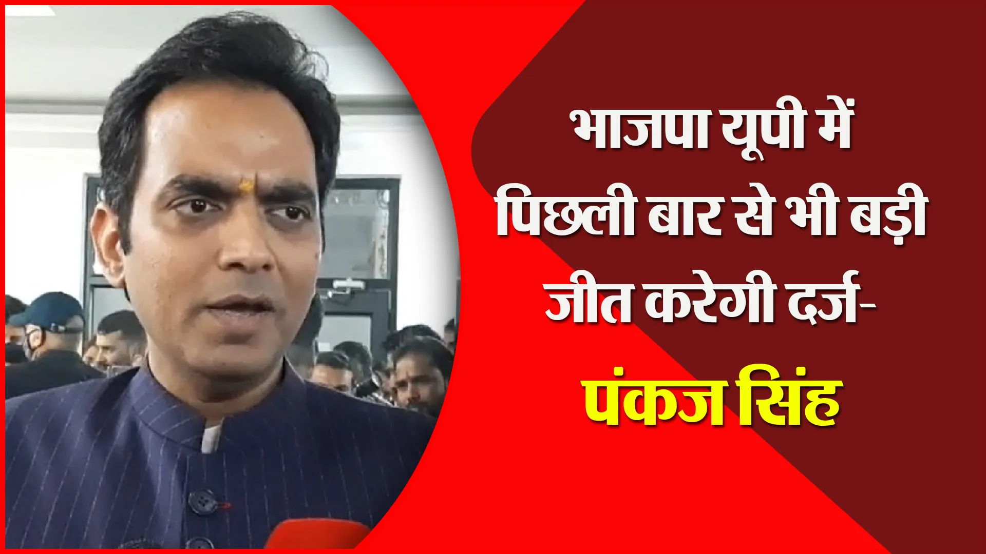मुरादाबाद: भाजपा यूपी में पिछली बार से भी बड़ी जीत करेगी दर्ज- पंकज सिंह