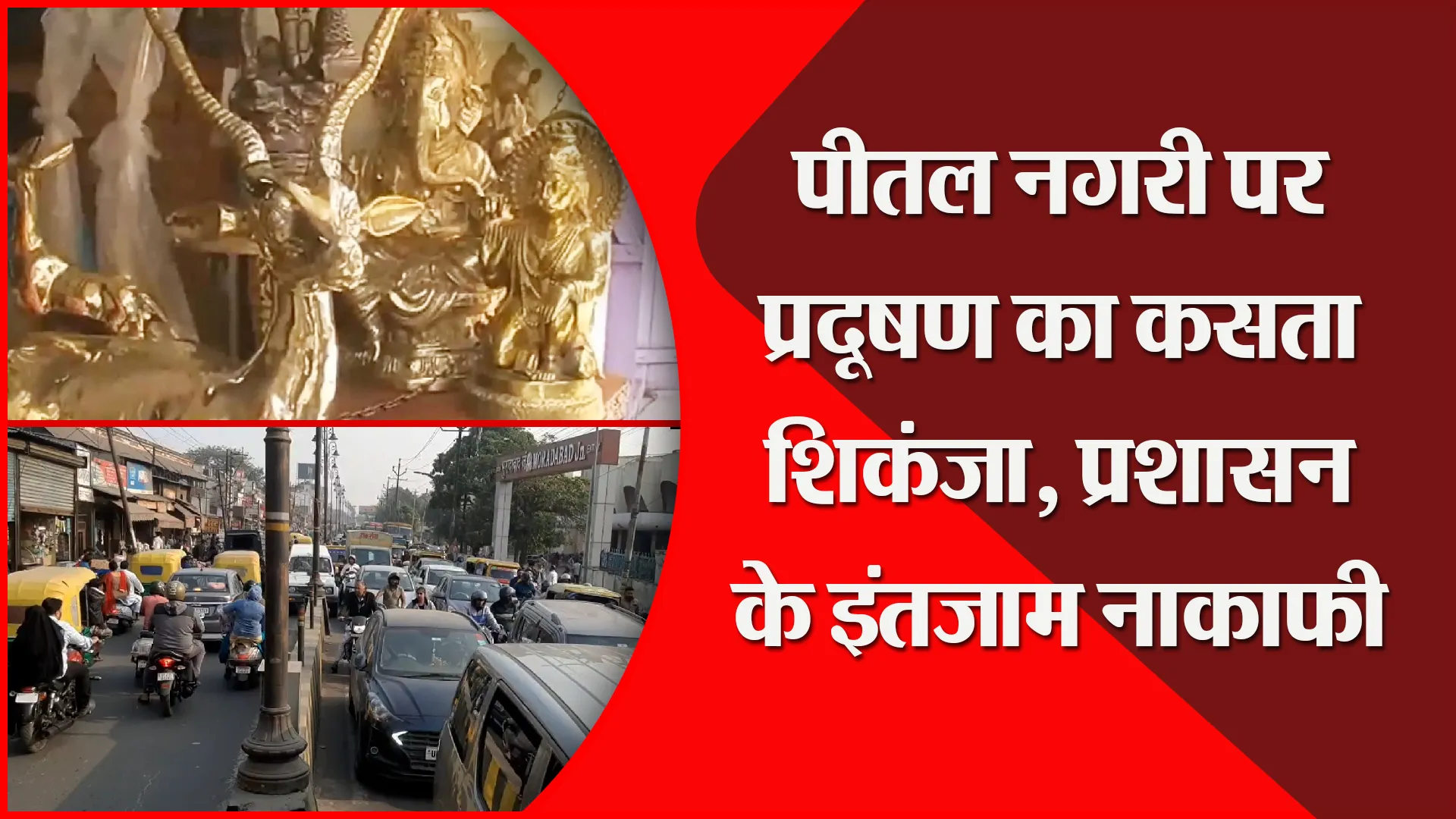 मुरादाबाद: पीतल नगरी पर प्रदूषण का कसता शिकंजा, प्रशासन के इंतजाम नाकाफी
