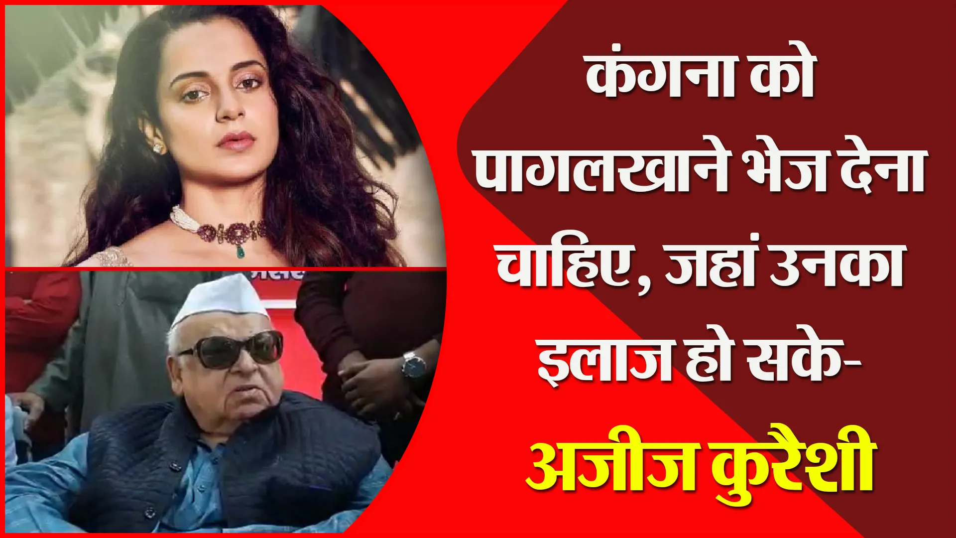 मुरादाबाद: कंगना को पागलखाने भेज देना चाहिए, जहां उनका इलाज हो सके- अजीज कुरैशी