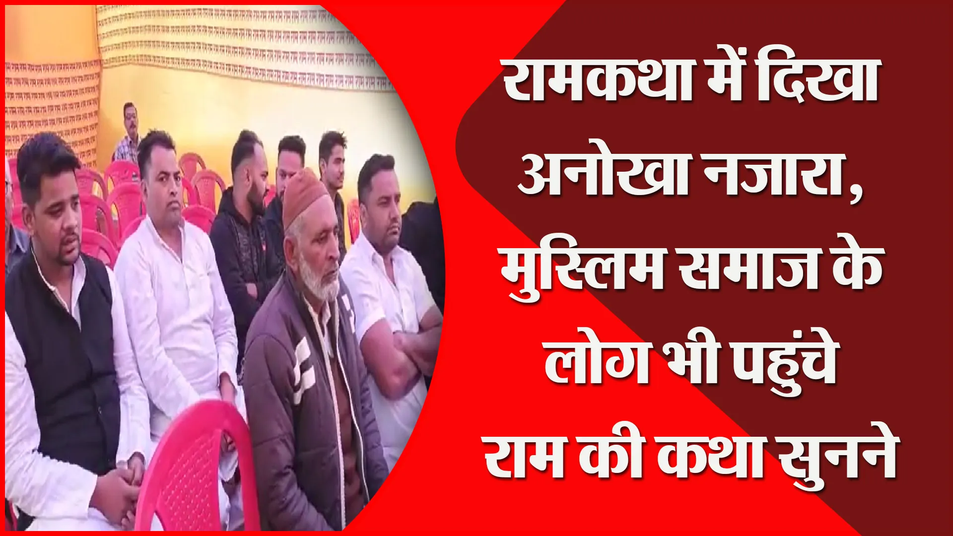 मुरादाबाद: रामकथा में दिखा अनोखा नजारा, मुस्लिम समाज के लोग भी पहुंचे राम की कथा सुनने