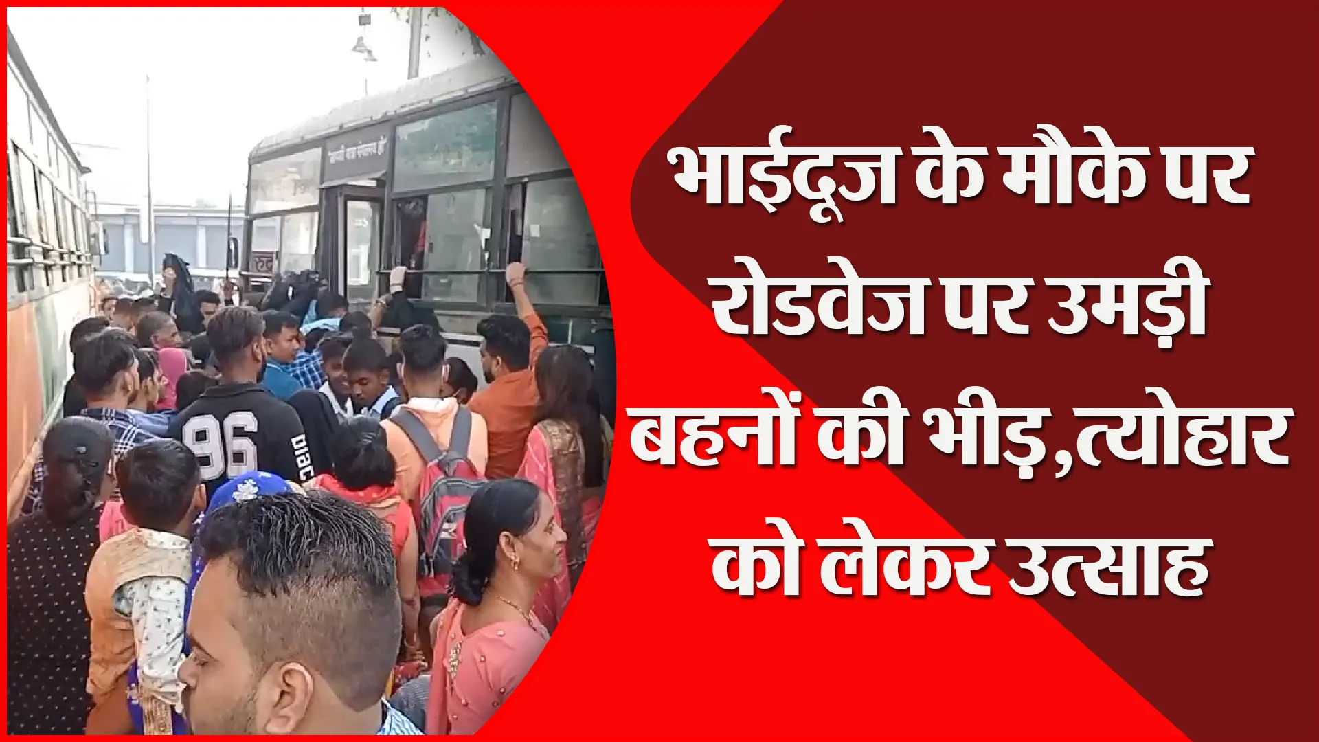 मुरादाबाद: भाईदूज के मौके पर रोडवेज पर उमड़ी बहनों की भीड़, त्योहार को लेकर उत्साह