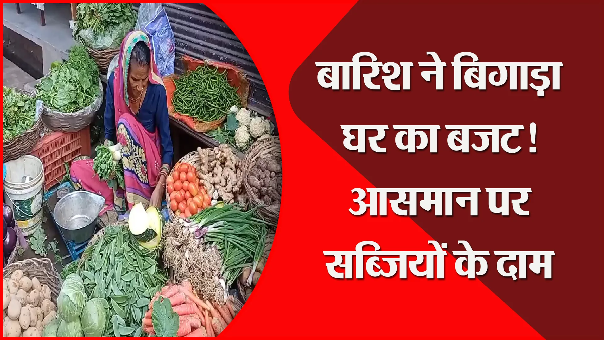 मुरादाबाद: बारिश ने बिगाड़ा घर का बजट! आसमान पर सब्जियों के दाम