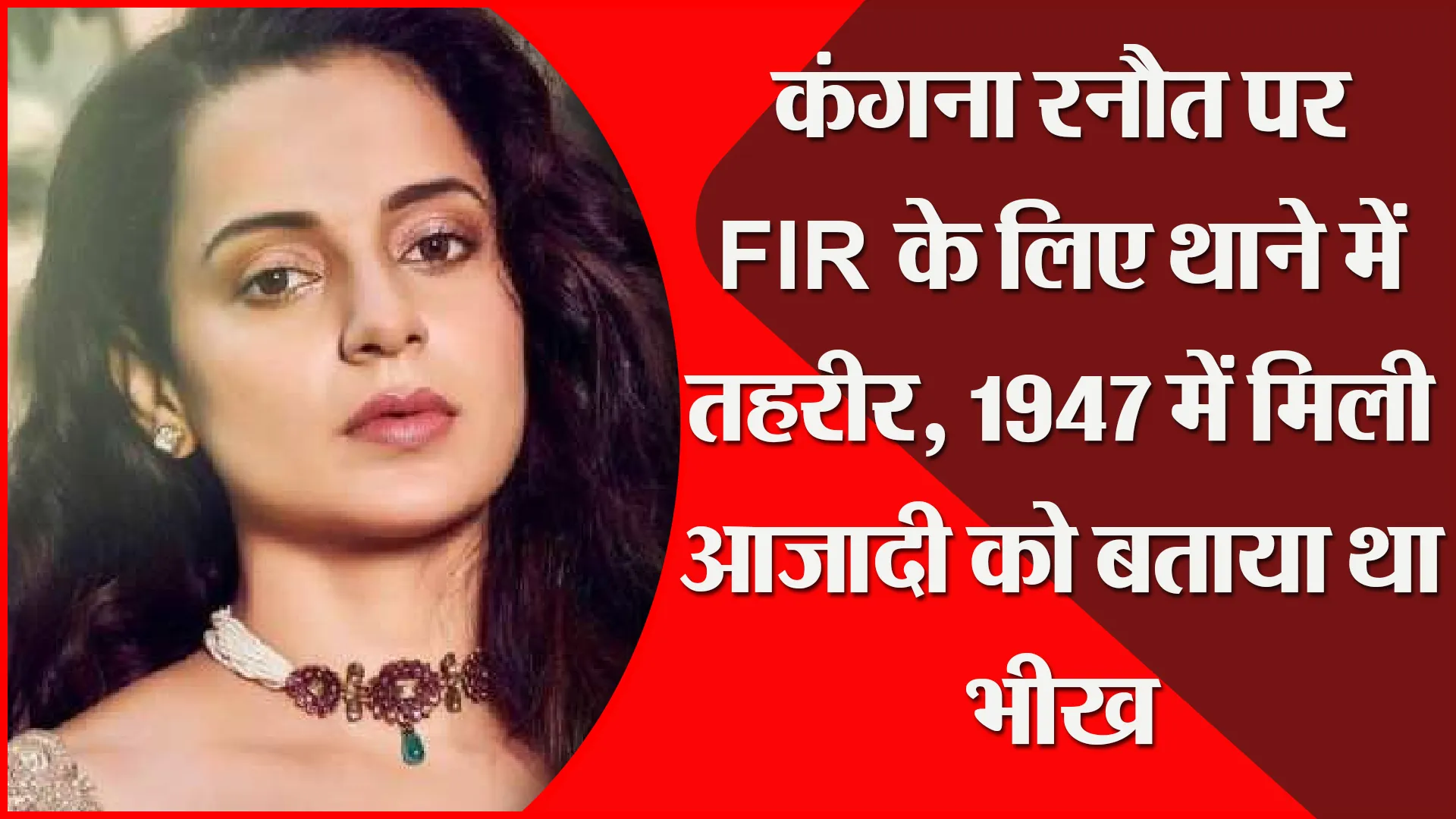 मुरादाबाद: कंगना रनौत पर FIR के लिए थाने में तहरीर, 1947 में मिली आजादी को बताया था भीख