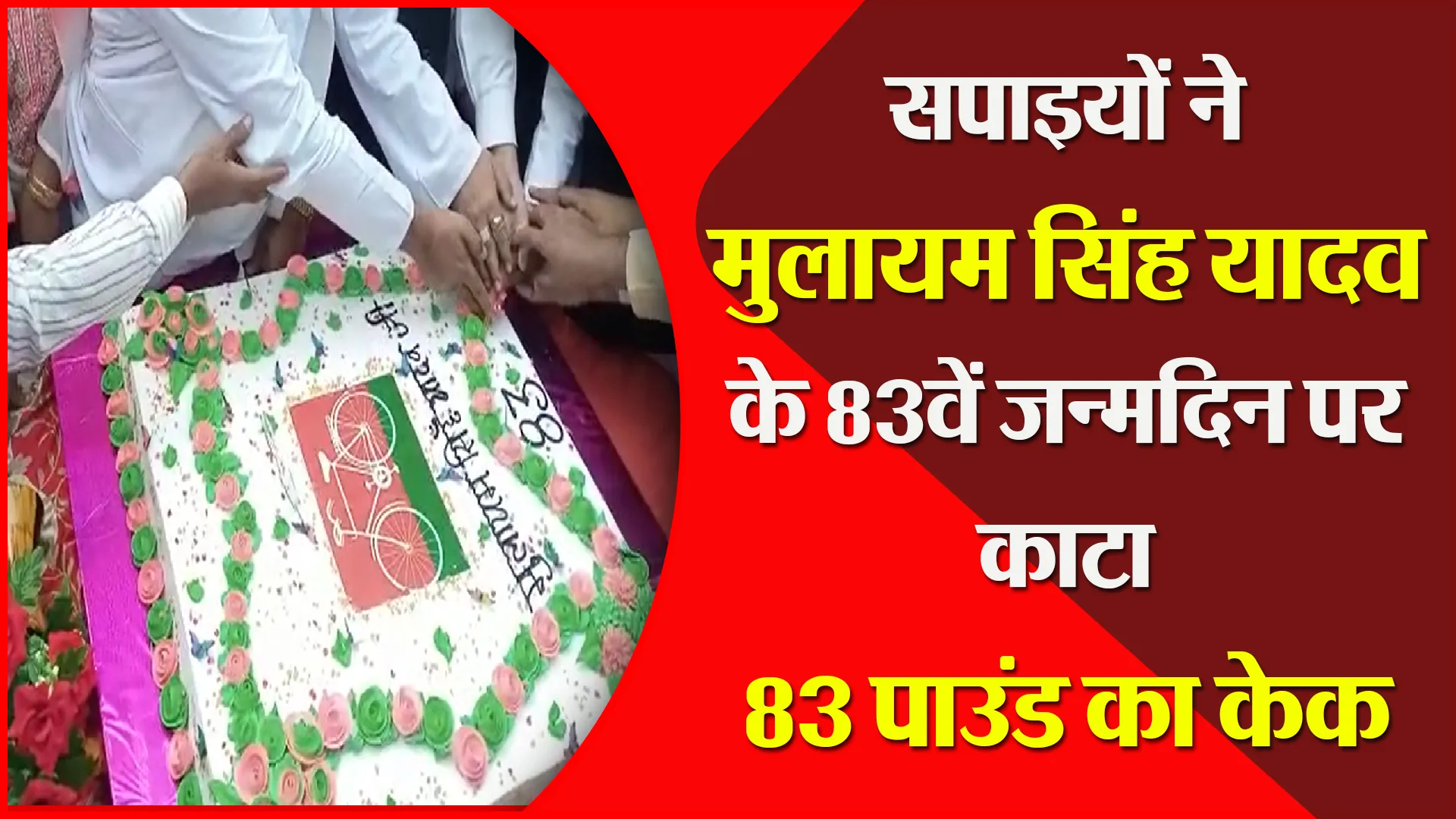 मुरादाबाद: सपाइयों ने मुलायम सिंह यादव के 83वें जन्मदिन पर काटा 83 पाउंड का केक