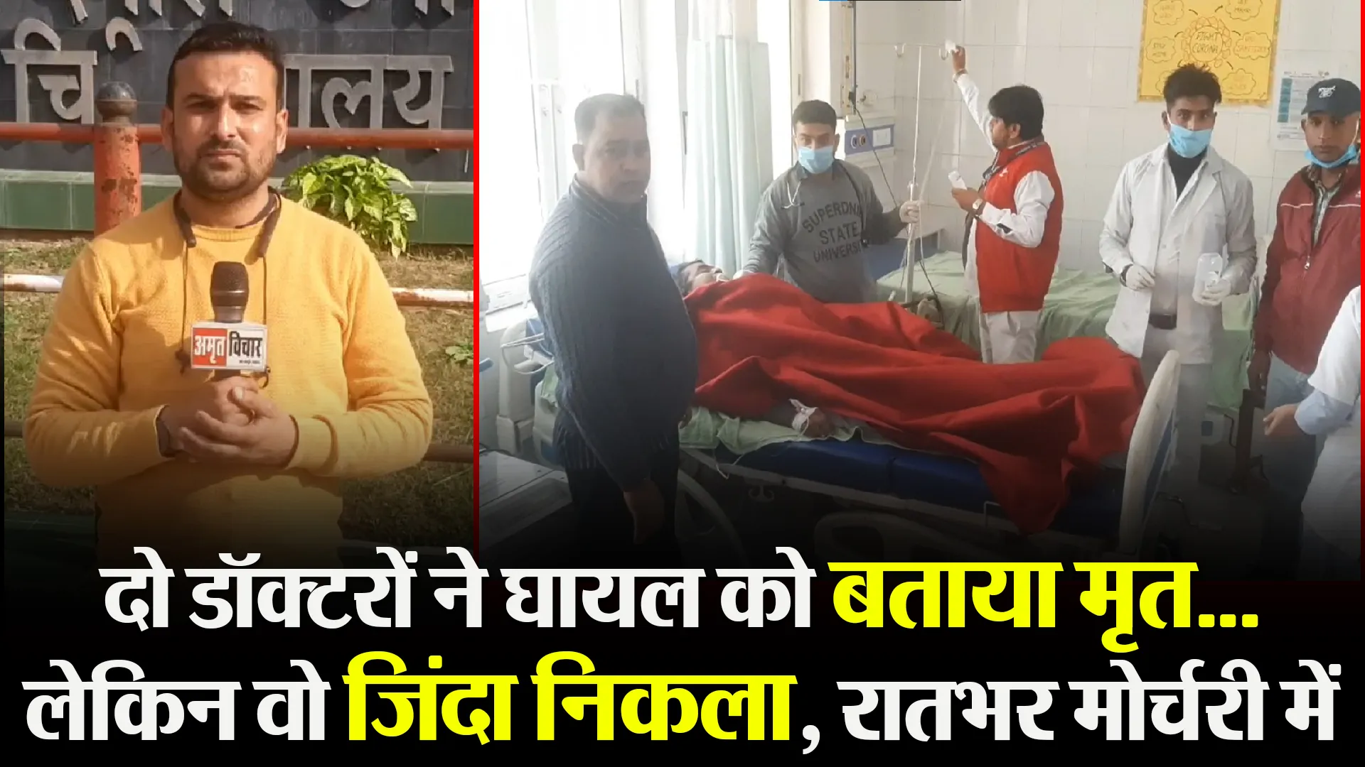 मुरादाबाद: दो डॉक्टरों ने घायल को बताया मृत… लेकिन वो जिंदा निकला, रातभर मोर्चरी में रहा