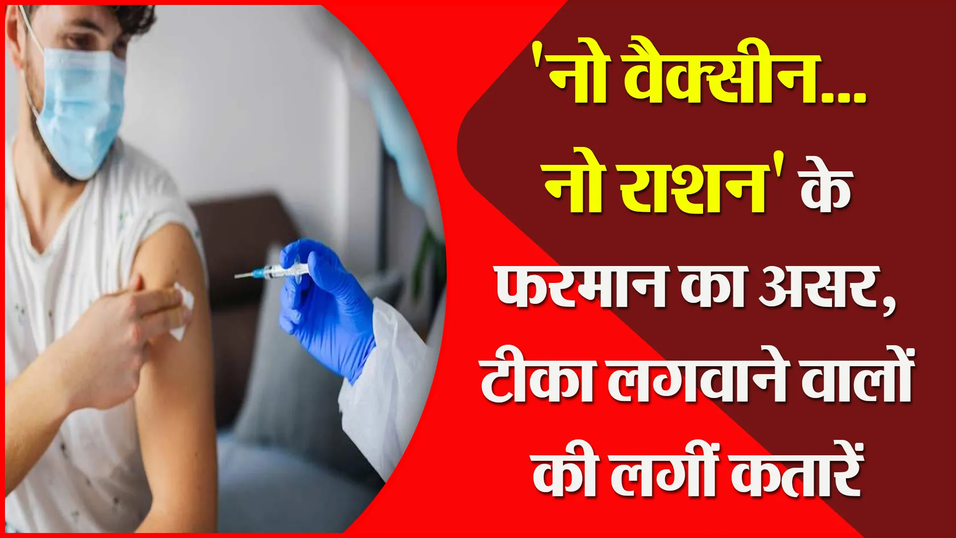मुरादाबाद: ‘नो वैक्सीन…नो राशन’ के फरमान का असर, टीका लगवाने वालों की लगीं कतारें