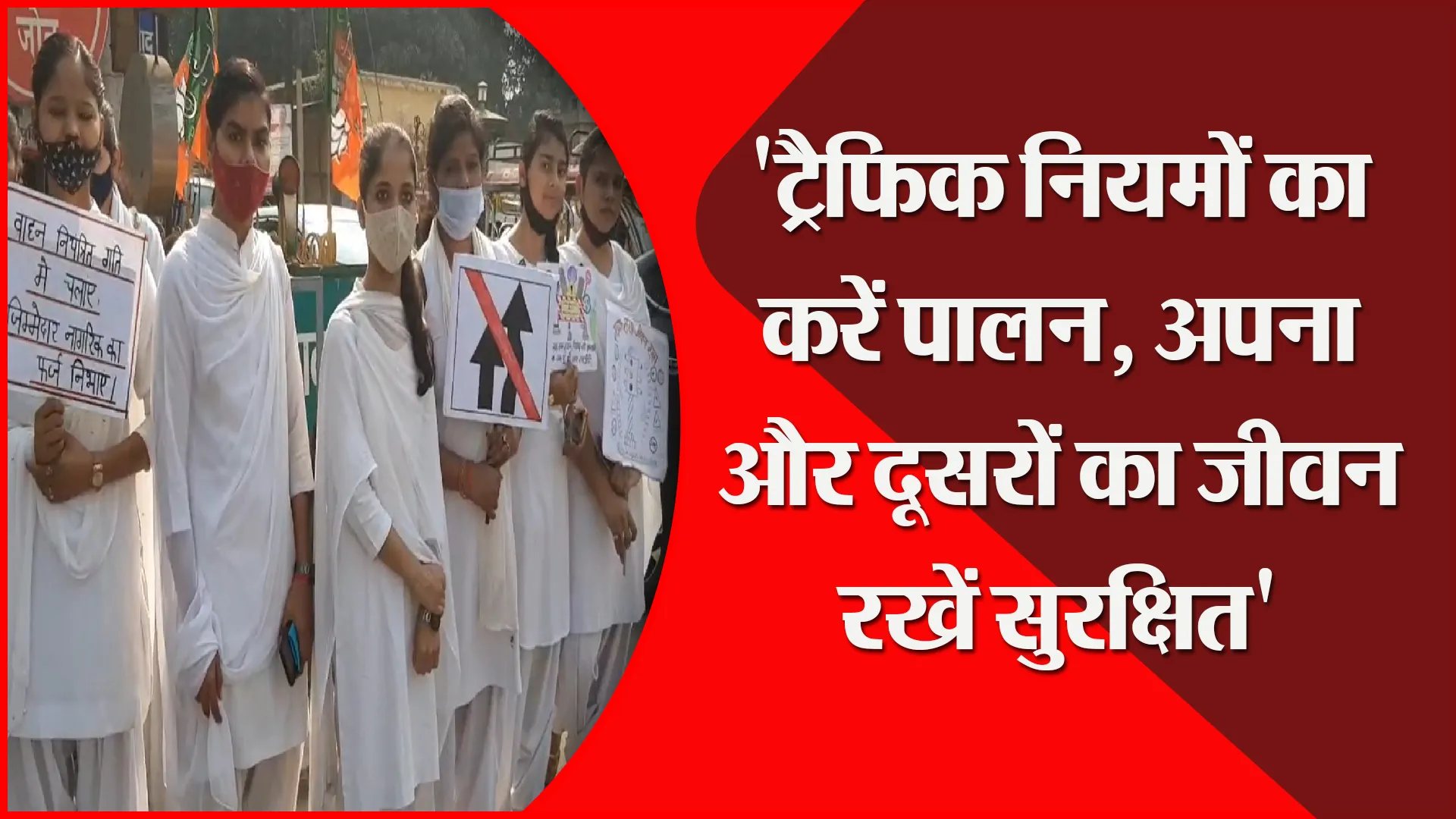 मुरादाबाद: ‘ट्रैफिक नियमों का करें पालन, अपना और दूसरों का जीवन रखें सुरक्षित’