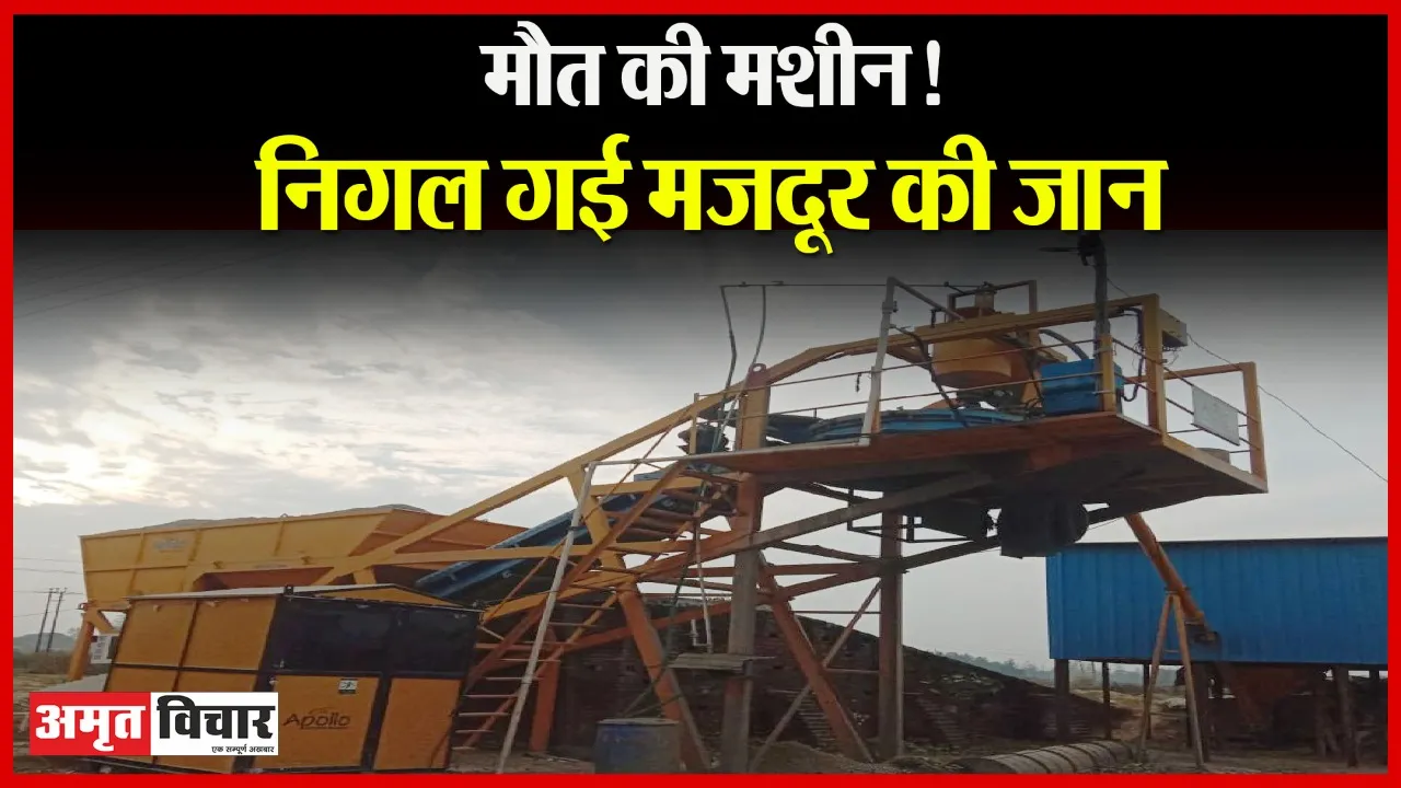 बरेली में बड़ा हादसा: मजदूर मिक्सर मशीन की कर रहा था सफाई, ऑपरेटर ने चालू कर दी, कटकर मौत