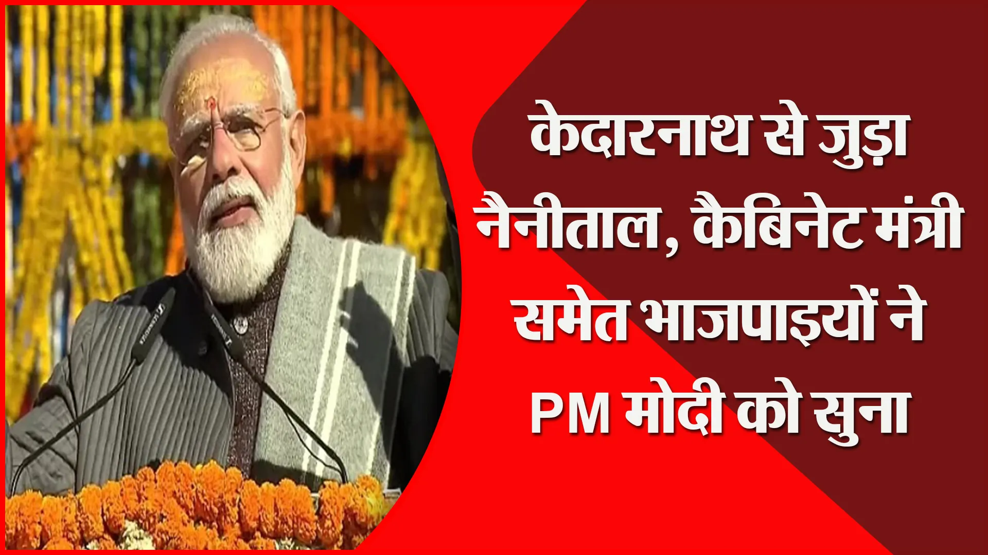 नैनीताल: केदारनाथ से जुड़ा नैनीताल, कैबिनेट मंत्री समेत भाजपाइयों ने PM मोदी को सुना