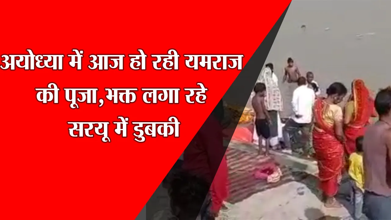 अयोध्या में आज हो रही यमराज की पूजा, भक्त लगा रहे सरयू में डुबकी
