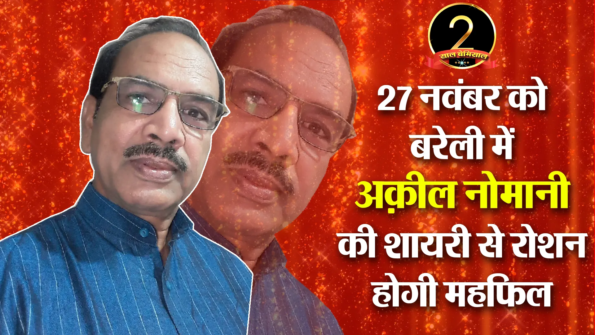 27 नवंबर को बरेली में अक़ील नोमानी की शायरी से रोशन होगी महफिल