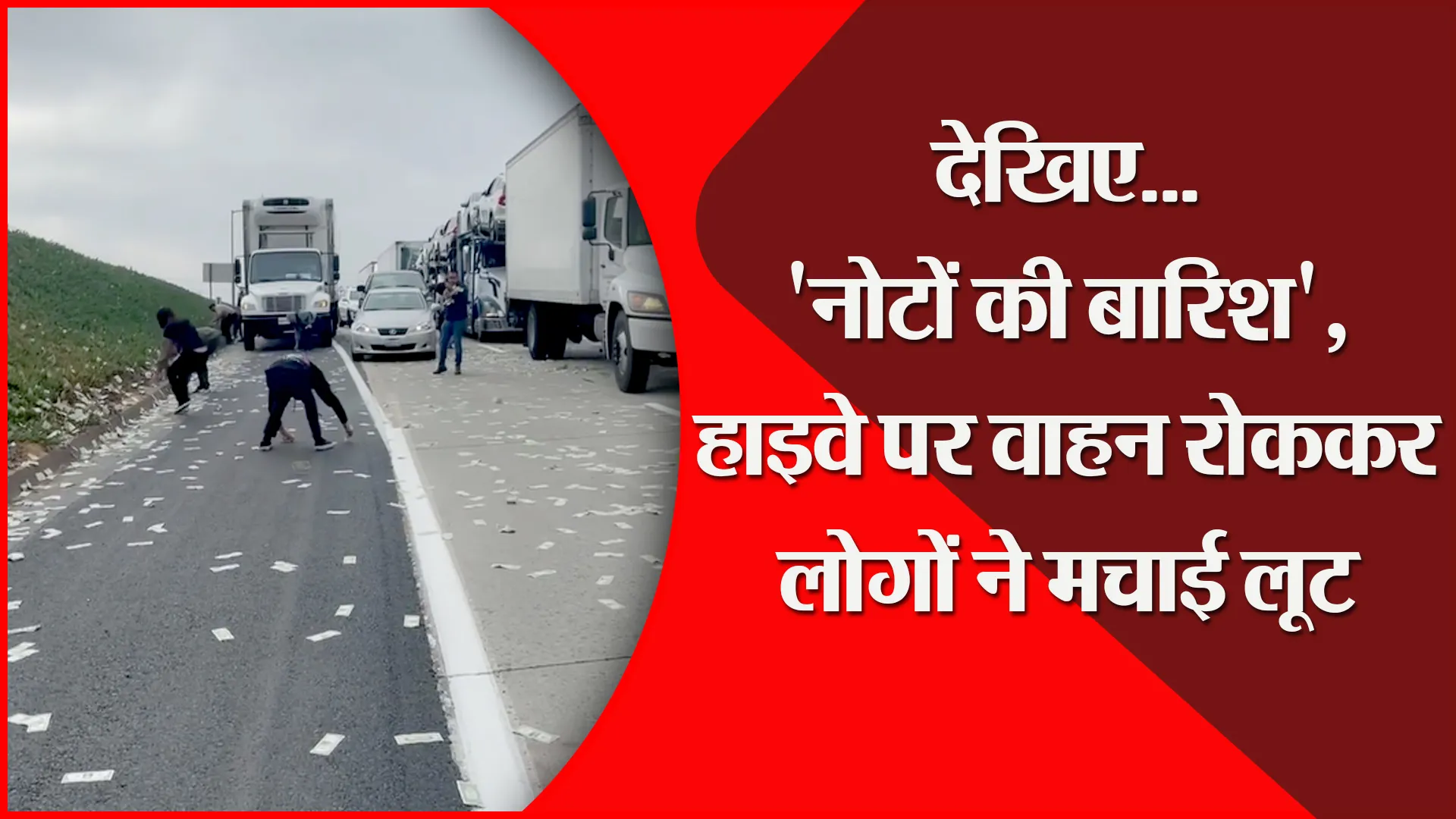 देखिए…’नोटों की बारिश’, हाइवे पर वाहन रोककर लोगों ने मचाई लूट