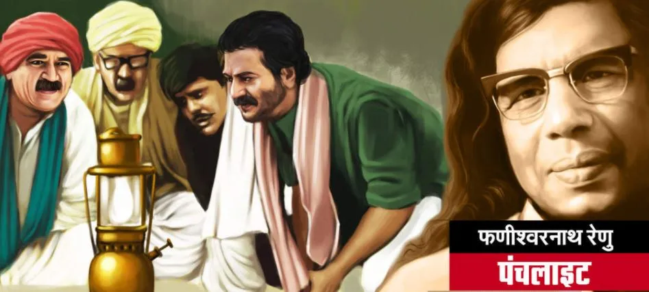 पंचलाइट: पंचलैट के प्रकाश में पेड़-पौधों का पत्ता-पत्ता पुलकित हो रहा था…