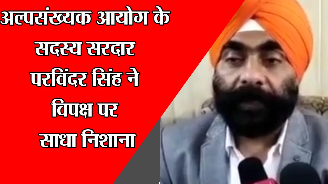 अयोध्या: अल्पसंख्यक आयोग के सदस्य सरदार परविंदर सिंह ने विपक्ष पर साधा निशाना