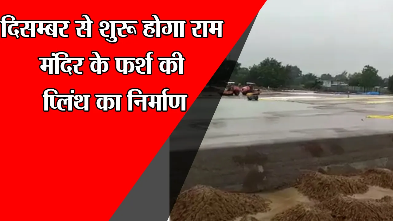 अयोध्या: दिसंबर से शुरू होगा राम मंदिर के फर्श की प्लिंथ का निर्माण